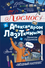 Космос с Александром Лазуткиным и Денисом Прудником ("Звёздный научпоп")