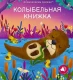 Музыкальные книги. Колыбельная книжка