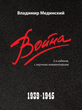 Война. 1939- 1945.  -5-е изд., с науч. коммент