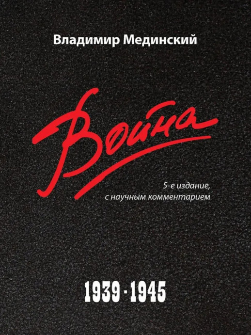Война. 1939- 1945. -5-е изд., с науч. коммент