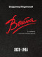 Война. 1939- 1945. -5-е изд., с науч. коммент