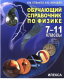 Обучающий справочник по физике 7-11 классы