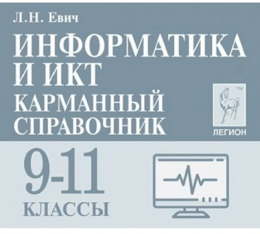 Информатика и ИКТ. 9-11 классы. Карманный справочник. 2-е изд.  