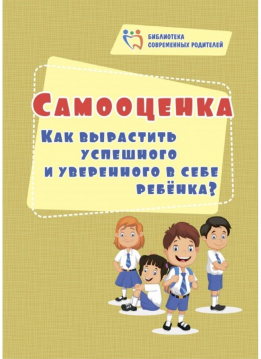 Самооценка. Как вырастить успешного и уверенного в себе ребенка? ("Библиотека современных родителей")  