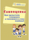 Самооценка. Как вырастить успешного и уверенного в себе ребенка? (