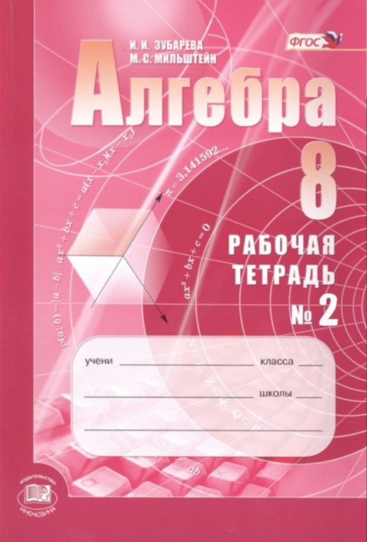 Алгебра  8 кл. Р/т В 2-х ч. Часть 2. ФГОС (к Мордковичу)  