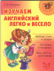 Изучаем английский язык легко и весело (Начальная школа)  