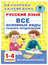 Русский язык. Все основные виды разбора предложений. 1-4 классы