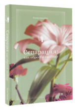 Сепарация: как обрести свободу (Социальная психология)