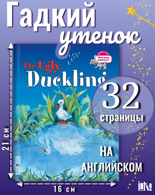 Гадкий утенок. The Ugly Duckling. 3 уровень  