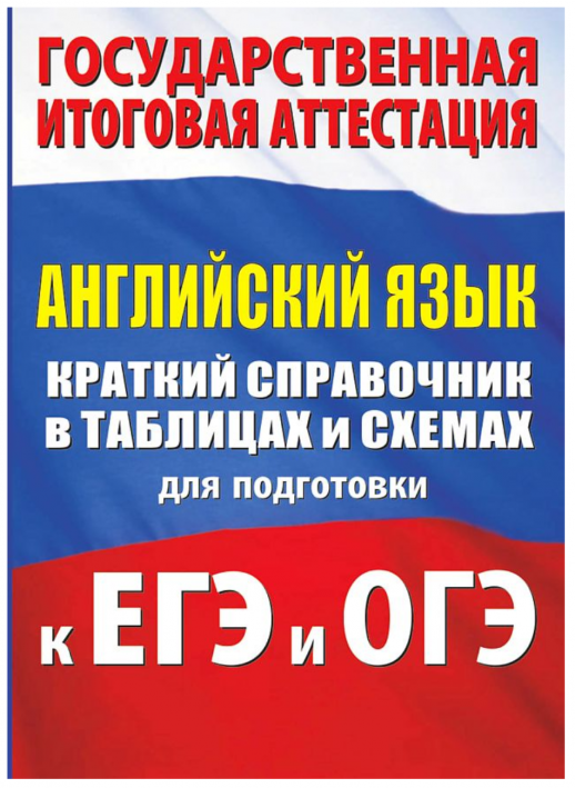 Английский язык. Краткий справочник в таблицах и схемах для подготовки к ЕГЭ и ОГЭ  