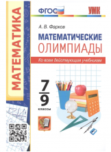 Математические олимпиады. 7-9 кл. ФГОС