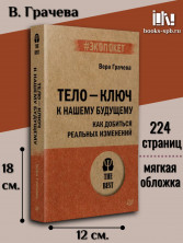Тело — ключ к нашему будущему. Как добиться реальных изменений (#экопокет)