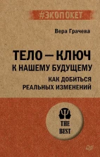 Тело — ключ к нашему будущему. Как добиться реальных изменений (#экопокет)