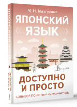 Японский язык доступно и просто (Большой понятный самоучитель)