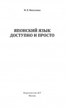 Японский язык доступно и просто (Большой понятный самоучитель)