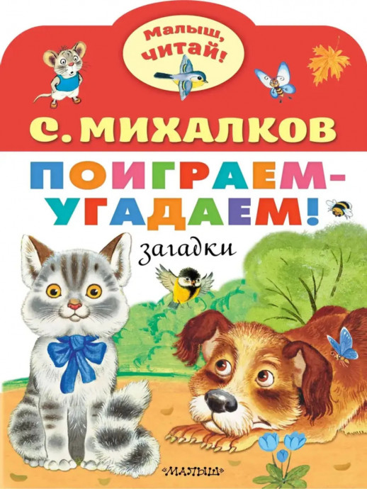 Поиграем-угадаем (Малыш, читай!)  