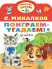 Поиграем-угадаем (Малыш, читай!)  
