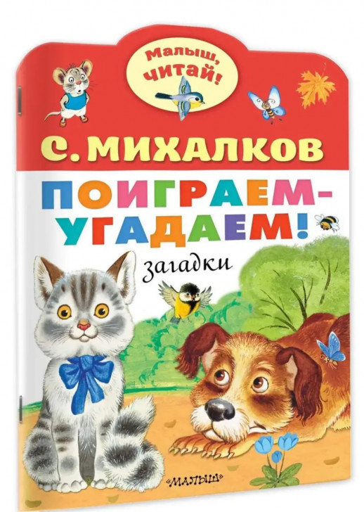 Поиграем-угадаем (Малыш, читай!)  