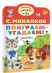 Поиграем-угадаем (Малыш, читай!)  