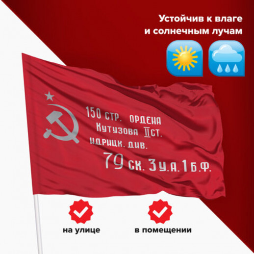 Флаг "Знамя Победы" (550237)  
