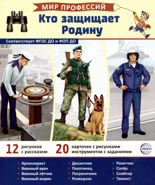 Демонстрационные картинки. Мир профессий. Кто защищает Родину В ПАПКЕ (12 картинок + 20 разрезных ка  