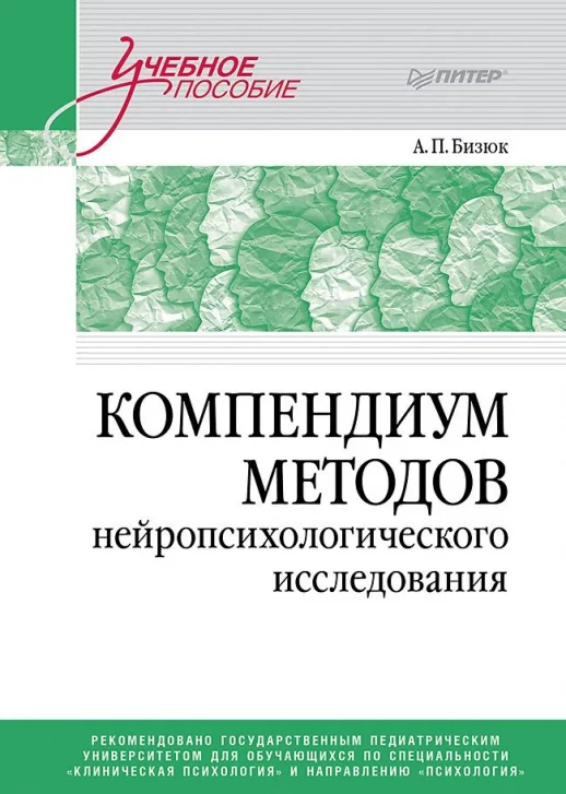 Компендиум методов нейропсихологического исследования. Учебное пособие для вузов  
