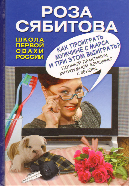 Как проиграть мужчине с Марса и при этом выиграть?  