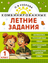 Комбинированные летние задания. 1 класс (Академия начального образования)