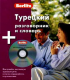 Турецкий разговорник и словарь. 1 книга+1 CD в коробке  