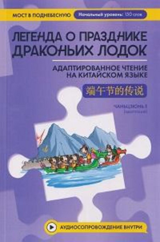 Легенда о Празднике драконьих лодок. Адаптированное чтение на китайском языке (Мост в Поднебесную)