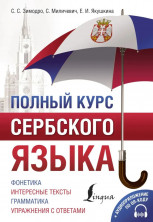 Полный курс сербского языка + аудиоприложение по QR-коду (ПолныйКурс)