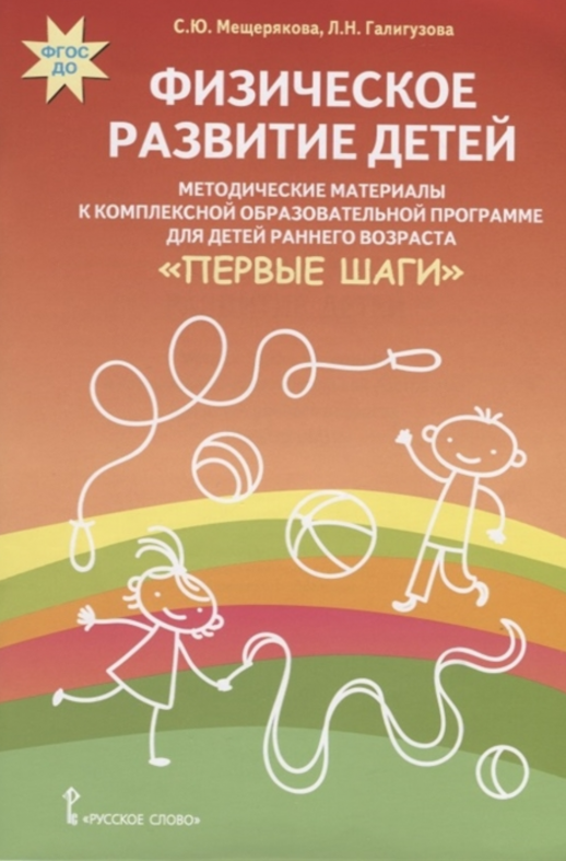 Физическое развитие детей:Методика к комплекснаой образовательной программае для детей раннего возраста "Первы  