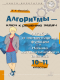Алгоритмы-ключ к решению задач. Алгебра и элементарные функции. Начала математического анализа 10-11 кл. (Средняя школа)