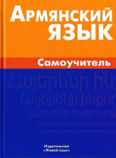 Армянский язык. Самоучитель