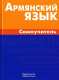 Армянский язык. Самоучитель