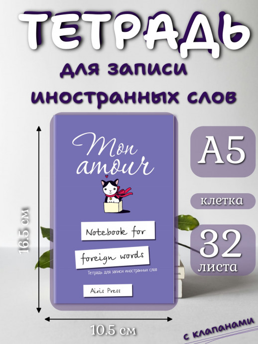 Тетрадь для записи иностранных слов с клапанами (Любимая кошка)  