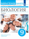 Биология 9 кл. Линейный курс. Р/т  