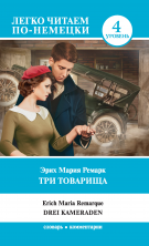 Три товарища