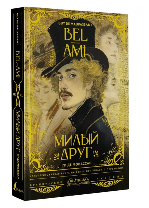 Милый друг (Bel-Ami) (французский языке). Bilingua подарочная: иллюстрированная книга на языке оригинала с переводом  