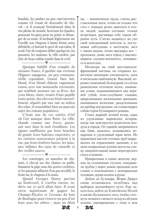 Милый друг (Bel-Ami) (французский языке). Bilingua подарочная: иллюстрированная книга на языке оригинала с переводом  