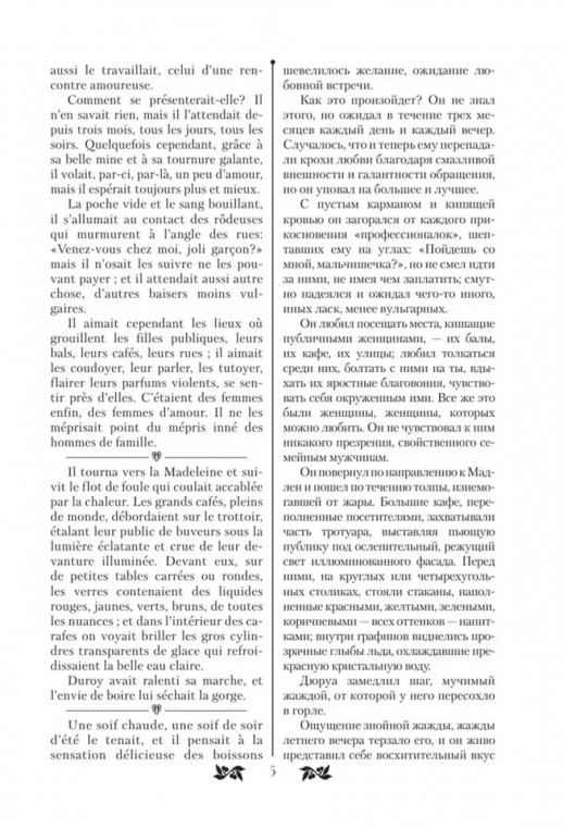 Милый друг (Bel-Ami) (французский языке). Bilingua подарочная: иллюстрированная книга на языке оригинала с переводом  