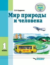 Мир природы и человека 1 класс (для обучающихся с интеллектуальными нарушениями) Учебник ФП 2023