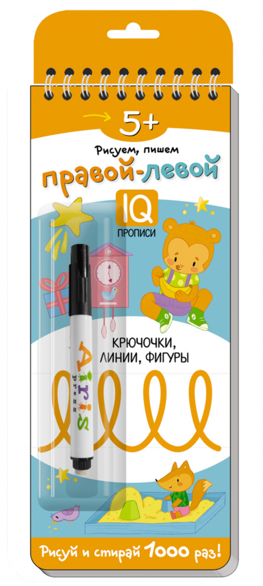 Многоразовые прописи на пружинке. 5+ Правой - левой. Крючочки, линии, фигуры.  