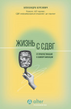 Жизнь с СДВГ. От прокрастинации к самоорганизации (Психология Alter)
