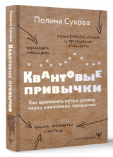 Квантовые привычки. Как проложить путь к успеху через изменения привычек (Psychology#KnowHow)