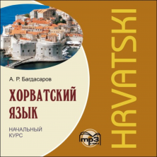 Хорватский язык. Начальный курс MP3