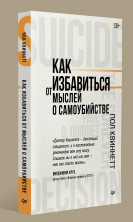Как избавиться от мыслей о самоубийстве