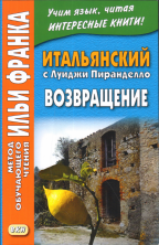 Итальянский с Л.Пиранделло. Возвращение