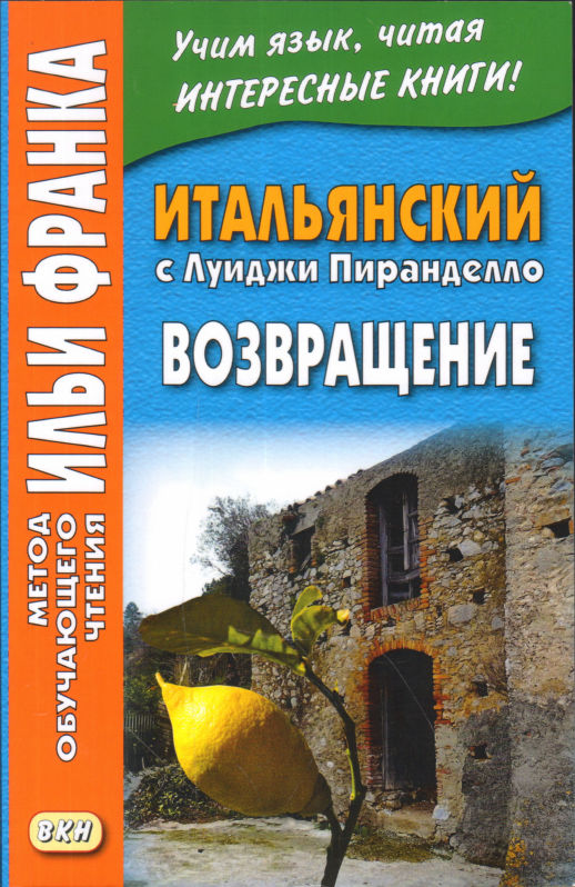 Итальянский с Л.Пиранделло. Возвращение  